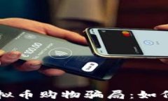 深入解析虚拟币购物骗局：如何识别与防范