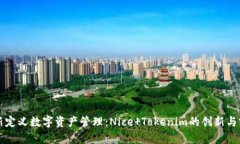 重新定义数字资产管理：Nice Tokenim的创新与前景
