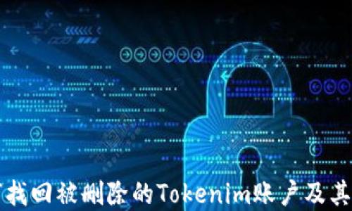 
如何找回被删除的Tokenim账户及其资产