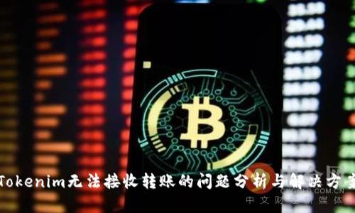 Tokenim无法接收转账的问题分析与解决方案