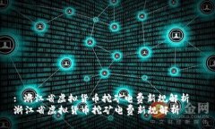 : 浙江省虚拟货币挖矿电费新规解析  浙江省虚拟