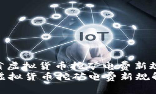 : 浙江省虚拟货币挖矿电费新规解析  
浙江省虚拟货币挖矿电费新规解析