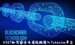USDT如何安全而有效地转入Tokenim平台