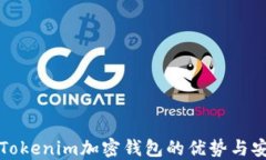 理解Tokenim加密钱包的优势与安全性