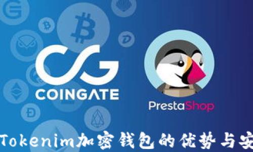 
理解Tokenim加密钱包的优势与安全性