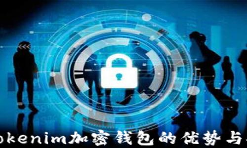 
理解Tokenim加密钱包的优势与安全性