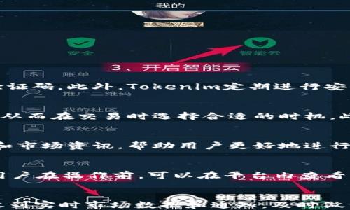 
如何通过Tokenim平台兑换比特币（BTC）

关键词：
Tokenim, 比特币, 数字货币

content
随着区块链技术的快速发展，比特币（BTC）作为最流行的数字货币之一，受到越来越多投资者的关注。而Tokenim平台作为一个新兴的数字货币交易所，提供了便捷的比特币兑换服务。本文将详细介绍如何通过Tokenim平台兑换比特币，并探讨这一过程中的关键要素和注意事项。

Tokenim平台简介

Tokenim是一个用户友好的数字货币交易平台，专注于为用户提供快速、安全和高效的数字货币交易体验。该平台支持多种数字货币的交易，包括但不限于比特币、以太坊、莱特币等。Tokenim的界面清晰易懂，即使是初学者也能轻松上手。


Tokenim的安全性也备受用户信赖。平台采用了多重安全机制，包括冷钱包存储、两步验证和定期安全审计，旨在保护用户的资产安全。同时，Tokenim还提供了24小时的客户服务，随时为用户解答疑问。


如何在Tokenim平台上兑换比特币

在Tokenim平台上兑换比特币的过程相对简单，以下是具体步骤：

ol
li注册账户：首先，用户需要访问Tokenim官网并注册一个账户。注册过程包括提供邮箱地址和设置密码，用户需要验证邮箱以激活账户。/li
li实名认证：为了遵守相关法律法规，用户需要完成实名认证。这通常包括上传身份证明文件和补充个人信息。/li
li充值资金：账户激活后，用户可以通过多种支付方式为账户充值，例如信用卡、银行转账或数字货币等。/li
li选择兑换选项：资金充值成功后，用户可以在交易页面选择比特币并输入想要兑换的金额。此时，平台会显示当前的汇率和手续费。/li
li确认交易：确认交换信息无误后，用户可以提交交易请求。系统会自动处理，并在短时间内将比特币转入用户的钱包中。/li
/ol

Tokenim平台的手续费与汇率

在Tokenim平台上进行比特币兑换时，用户需要关注手续费和汇率。手续费是平台盈利的主要来源，一般以交易金额的一定百分比计算。用户在选择兑换时，建议对比其他平台的手续费，以确保获得最佳交易体验。

此外，汇率的波动性是数字货币市场的一大特点，用户在兑换前可以查看实时汇率。同时，Tokenim平台通常会提供历史汇率数据，帮助用户分析价格走势。然而，用户也要注意，汇率可能会在交易确认之前发生变化，因此建议尽快完成交易。

兑换比特币的风险与注意事项
在Tokenim平台上兑换比特币也存在一定的风险，用户需要对此有充分的理解。首先，数字货币市场的波动性极大，价格可能在短时间内剧烈变动，导致用户的资产价值出现不稳定。因此，在选择兑换时，用户应谨慎考虑投资金额，避免由于市场波动而造成的损失。
另外，安全性也是一个不可忽略的风险。尽管Tokenim平台采取了多重安全防护措施，但用户自身的操作安全同样重要，如定期更换密码、不随意点击不明链接、开启两步验证等。

Tokenim的客户服务与支持
Tokenim平台提供24小时的客户服务，以帮助用户解决使用过程中的各种问题。用户可以通过在线客服、邮件或社交媒体等多种渠道联系Tokenim的客服团队。无论是账户注册、资金充值、交易问题，还是安全疑虑，客服团队都会尽力提供帮助。
同时，Tokenim还定期在官方网站上发布有关平台的更新、政策变动、市场分析等信息，用户可以通过这些资源进一步了解数字货币市场及其潜在风险。

总结
通过Tokenim平台兑换比特币是一个相对简单明了的过程，然而，用户在操作时仍需谨记风险与安全。选择信赖的平台、了解市场信息，并保持良好的安全习惯，才能在数字货币的世界中获得更好的体验。
/content

可能相关的问题

1. Tokenim平台的安全性如何？
Tokenim平台采用多重安全机制，有效地保护用户的数字资产安全。首先，平台利用冷钱包存储大部分用户资产，确保在联网环境中不易遭受攻击。其次，Tokenim还提供了两步验证功能，提升账户的安全性，要求用户在登录和进行交易时输入短信或邮箱中的验证码。此外，Tokenim定期进行安全审计，检测和修复潜在的安全漏洞，确保平台随时处于最佳安全状态。虽然没有任何平台能够完全避免风险，但Tokenim的安全措施已经做到了极致，为用户提供了较高的保障。用户在使用过程中，应同样注重自身的安全，不随意分享账户信息，定期更改密码。

2. 如何提高Tokenim交易的成功率？
提高Tokenim交易的成功率，可以从多个方面入手。首先，用户应确保网络环境的稳定，避免在信号不良或中断的情况下进行交易，以减少由于网络延迟导致的交易失败。其次，了解市场动态，可以通过Tokenim提供的实时数据和图表分析，了解当前的汇率波动，从而在交易时选择合适的时机。此外，用户还应注意手续费和交易时间。当市场交易活跃时，手续费相对较高，建议在流动性较低的时段进行交易。此外，熟悉平台的操作流程，尤其是到账时间和交易限制等，也能有效提高交易的成功率。

3. Tokenim交易所的用户体验如何？
Tokenim交易所的用户体验普遍反映良好。用户界面设计简洁易懂，初学者能够快速上手。注册及实名认证流程快捷，用户只需提供必要的信息。充值和兑换的操作简便，交易完成后，用户能够实时查看自己的资产变动。此外，Tokenim还提供了充足的学习资料和市场资讯，帮助用户更好地进行投资。然而，在市场波动较大时，平台响应速度可能会受到影响，导致部分用户交易体验下降。综合来看，Tokenim在用户体验方面表现较为出色，但仍需进一步技术，以应对高峰期的交易需求。

4. 兑换比特币的手续费高吗？
Tokenim平台的手续费相对市场的主流交易所保持在一个合理的水平。然而，具体手续费比例会根据市场行情、交易金额和用户的身份等级有所不同。例如，新用户在初次交易时可能会享受一定的优惠，而老用户在交易行情平稳的情况下，手续费会有所降低。用户在操作前，可以在平台内查看相应的费用说明，以便做好预算。当然，手续费的高低不仅取决于平台自身的政策，还受到市场供求关系影响，因此，建议用户在交易前先进行对比，选择手续费透明且合适的平台进行次贷。

5. Tokenim是否支持移动端交易？
是的，Tokenim平台支持移动端交易。用户可以在其官方网站上下载移动APP，提供随时随地交易的便利。同时，Tokenim的移动端操作界面与网页版保持一致，使用户能够快速适应，无论是在手机还是平板上都能获得良好的交易体验。通过移动端，用户还能接收到实时市场数据和通知，及时做出反应。此外，Tokenim的移动端也同样提供了高安全保障，用户在使用移动设备交易时，依然可以享受到两步验证与信息加密等安全保护。因此，对于经常出行或工作忙碌的用户来说，Tokenim的移动端交易无疑是一个利好的选择。