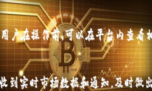 
如何通过Tokenim平台兑换比特币（BTC）

关键词：
Tokenim, 比特币, 数字货币

content
随着区块链技术的快速发展，比特币（BTC）作为最流行的数字货币之一，受到越来越多投资者的关注。而Tokenim平台作为一个新兴的数字货币交易所，提供了便捷的比特币兑换服务。本文将详细介绍如何通过Tokenim平台兑换比特币，并探讨这一过程中的关键要素和注意事项。

Tokenim平台简介

Tokenim是一个用户友好的数字货币交易平台，专注于为用户提供快速、安全和高效的数字货币交易体验。该平台支持多种数字货币的交易，包括但不限于比特币、以太坊、莱特币等。Tokenim的界面清晰易懂，即使是初学者也能轻松上手。


Tokenim的安全性也备受用户信赖。平台采用了多重安全机制，包括冷钱包存储、两步验证和定期安全审计，旨在保护用户的资产安全。同时，Tokenim还提供了24小时的客户服务，随时为用户解答疑问。


如何在Tokenim平台上兑换比特币

在Tokenim平台上兑换比特币的过程相对简单，以下是具体步骤：

ol
li注册账户：首先，用户需要访问Tokenim官网并注册一个账户。注册过程包括提供邮箱地址和设置密码，用户需要验证邮箱以激活账户。/li
li实名认证：为了遵守相关法律法规，用户需要完成实名认证。这通常包括上传身份证明文件和补充个人信息。/li
li充值资金：账户激活后，用户可以通过多种支付方式为账户充值，例如信用卡、银行转账或数字货币等。/li
li选择兑换选项：资金充值成功后，用户可以在交易页面选择比特币并输入想要兑换的金额。此时，平台会显示当前的汇率和手续费。/li
li确认交易：确认交换信息无误后，用户可以提交交易请求。系统会自动处理，并在短时间内将比特币转入用户的钱包中。/li
/ol

Tokenim平台的手续费与汇率

在Tokenim平台上进行比特币兑换时，用户需要关注手续费和汇率。手续费是平台盈利的主要来源，一般以交易金额的一定百分比计算。用户在选择兑换时，建议对比其他平台的手续费，以确保获得最佳交易体验。

此外，汇率的波动性是数字货币市场的一大特点，用户在兑换前可以查看实时汇率。同时，Tokenim平台通常会提供历史汇率数据，帮助用户分析价格走势。然而，用户也要注意，汇率可能会在交易确认之前发生变化，因此建议尽快完成交易。

兑换比特币的风险与注意事项
在Tokenim平台上兑换比特币也存在一定的风险，用户需要对此有充分的理解。首先，数字货币市场的波动性极大，价格可能在短时间内剧烈变动，导致用户的资产价值出现不稳定。因此，在选择兑换时，用户应谨慎考虑投资金额，避免由于市场波动而造成的损失。
另外，安全性也是一个不可忽略的风险。尽管Tokenim平台采取了多重安全防护措施，但用户自身的操作安全同样重要，如定期更换密码、不随意点击不明链接、开启两步验证等。

Tokenim的客户服务与支持
Tokenim平台提供24小时的客户服务，以帮助用户解决使用过程中的各种问题。用户可以通过在线客服、邮件或社交媒体等多种渠道联系Tokenim的客服团队。无论是账户注册、资金充值、交易问题，还是安全疑虑，客服团队都会尽力提供帮助。
同时，Tokenim还定期在官方网站上发布有关平台的更新、政策变动、市场分析等信息，用户可以通过这些资源进一步了解数字货币市场及其潜在风险。

总结
通过Tokenim平台兑换比特币是一个相对简单明了的过程，然而，用户在操作时仍需谨记风险与安全。选择信赖的平台、了解市场信息，并保持良好的安全习惯，才能在数字货币的世界中获得更好的体验。
/content

可能相关的问题

1. Tokenim平台的安全性如何？
Tokenim平台采用多重安全机制，有效地保护用户的数字资产安全。首先，平台利用冷钱包存储大部分用户资产，确保在联网环境中不易遭受攻击。其次，Tokenim还提供了两步验证功能，提升账户的安全性，要求用户在登录和进行交易时输入短信或邮箱中的验证码。此外，Tokenim定期进行安全审计，检测和修复潜在的安全漏洞，确保平台随时处于最佳安全状态。虽然没有任何平台能够完全避免风险，但Tokenim的安全措施已经做到了极致，为用户提供了较高的保障。用户在使用过程中，应同样注重自身的安全，不随意分享账户信息，定期更改密码。

2. 如何提高Tokenim交易的成功率？
提高Tokenim交易的成功率，可以从多个方面入手。首先，用户应确保网络环境的稳定，避免在信号不良或中断的情况下进行交易，以减少由于网络延迟导致的交易失败。其次，了解市场动态，可以通过Tokenim提供的实时数据和图表分析，了解当前的汇率波动，从而在交易时选择合适的时机。此外，用户还应注意手续费和交易时间。当市场交易活跃时，手续费相对较高，建议在流动性较低的时段进行交易。此外，熟悉平台的操作流程，尤其是到账时间和交易限制等，也能有效提高交易的成功率。

3. Tokenim交易所的用户体验如何？
Tokenim交易所的用户体验普遍反映良好。用户界面设计简洁易懂，初学者能够快速上手。注册及实名认证流程快捷，用户只需提供必要的信息。充值和兑换的操作简便，交易完成后，用户能够实时查看自己的资产变动。此外，Tokenim还提供了充足的学习资料和市场资讯，帮助用户更好地进行投资。然而，在市场波动较大时，平台响应速度可能会受到影响，导致部分用户交易体验下降。综合来看，Tokenim在用户体验方面表现较为出色，但仍需进一步技术，以应对高峰期的交易需求。

4. 兑换比特币的手续费高吗？
Tokenim平台的手续费相对市场的主流交易所保持在一个合理的水平。然而，具体手续费比例会根据市场行情、交易金额和用户的身份等级有所不同。例如，新用户在初次交易时可能会享受一定的优惠，而老用户在交易行情平稳的情况下，手续费会有所降低。用户在操作前，可以在平台内查看相应的费用说明，以便做好预算。当然，手续费的高低不仅取决于平台自身的政策，还受到市场供求关系影响，因此，建议用户在交易前先进行对比，选择手续费透明且合适的平台进行次贷。

5. Tokenim是否支持移动端交易？
是的，Tokenim平台支持移动端交易。用户可以在其官方网站上下载移动APP，提供随时随地交易的便利。同时，Tokenim的移动端操作界面与网页版保持一致，使用户能够快速适应，无论是在手机还是平板上都能获得良好的交易体验。通过移动端，用户还能接收到实时市场数据和通知，及时做出反应。此外，Tokenim的移动端也同样提供了高安全保障，用户在使用移动设备交易时，依然可以享受到两步验证与信息加密等安全保护。因此，对于经常出行或工作忙碌的用户来说，Tokenim的移动端交易无疑是一个利好的选择。