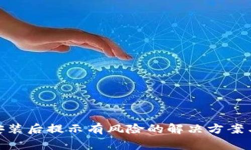 TokenIM安装后提示有风险的解决方案与注意事项