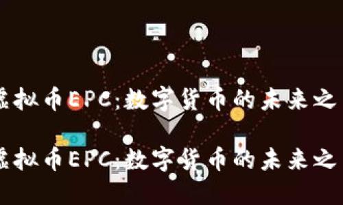 虚拟币EPC：数字货币的未来之星

虚拟币EPC：数字货币的未来之星