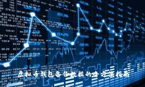 虚拟币钱包备份数据的全方位指南