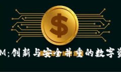 极客TokenIM：创新与安全并重的数字资产管理平台
