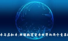  代币与虚拟币：理解数字货币世界的两个重要概