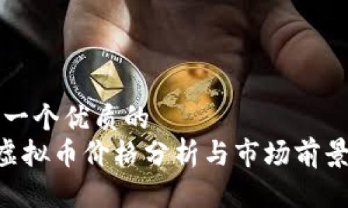 思考一个优质的   
FCS虚拟币价格分析与市场前景展望