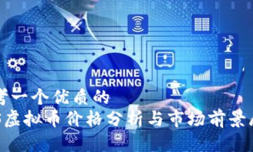 思考一个优质的
FCS虚拟币价格分析与市场前景展望