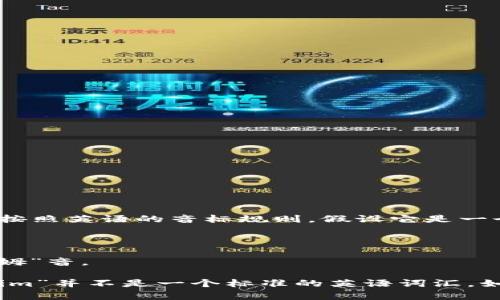 在英语中，“tokenim”这个词的发音可以拆分为音节来进行理解。一般来说，按照英语的音标规则，假设它是一个英语词汇，可能的发音为 /toʊkəˌnɪm/。

- “to” 读作 [toʊ]，类似于中文的“头”。
- “ken” 读作 [kə]，发音类似于“可”但更轻。
- “im” 读作 [nɪm]，其中的“i”发音类似于中文的“尼”，“m”就是普通的“姆”音。

如果这个词的发音有所不同，可能与它的背景或上下文有关系，因为“tokenim”并不是一个标准的英语词汇。如果你有特定背景或使用场景，提供更多信息将会有助于更精确的发音指导。