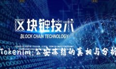 Tokenim：公安冻结的真相与分析