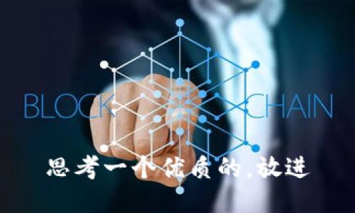 思考一个优质的，放进