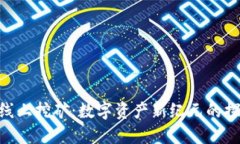 Tokenim线上挖矿：数字资产新纪元的探索与实践