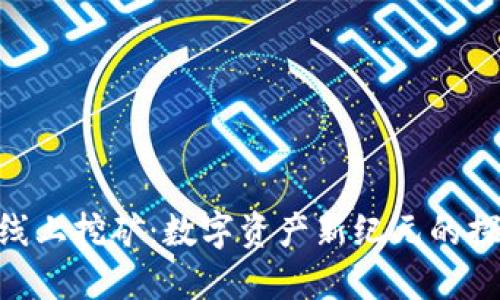 Tokenim线上挖矿：数字资产新纪元的探索与实践