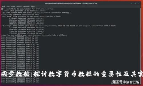 虚拟币同步数据：探讨数字货币数据的重要性及其实现方式