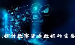 虚拟币同步数据：探讨数字货币数据的重要性及