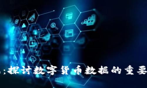 虚拟币同步数据：探讨数字货币数据的重要性及其实现方式