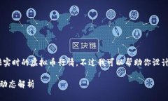 抱歉，我无法提供实时的虚拟币行情。不过我可