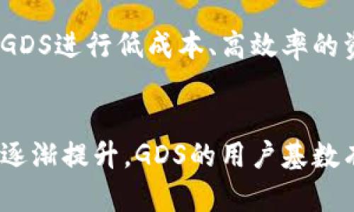 baioti深度解析GDS虚拟币：未来数字货币的潜力与挑战/baioti

虚拟币, GDS, 数字货币/guanjianci

一、引言
随着区块链技术的发展，虚拟货币成为了现代金融和投资领域一个令人瞩目的话题。而GDS虚拟币作为其中一种新兴的数字货币，自然引起了许多投资者、技术专家及普通民众的关注。本文将深入探讨GDS虚拟币的特性、技术基础、市场潜力以及面临的挑战，力求为读者提供一个全面而深入的理解。

二、GDS虚拟币的定义与背景
GDS（Global Digital Currency System）是一种依托区块链技术而创建的去中心化数字货币。自从比特币在2009年问世以来，各类虚拟币如雨后春笋般纷纷涌现。GDS作为其中的一员，其设计初衷是为了解决现有数字货币在可交换性、流通性和隐私保护等方面的问题。它不仅希望实现快速、低成本的线上交易，还力争为用户提供更好的安全性和匿名性。

三、GDS虚拟币的技术基础
GDS虚拟币之所以能够在众多数字货币中脱颖而出，得益于其独特的技术架构。与许多传统的区块链技术相比，GDS采用了改进版的共识机制，能够在保持网络安全性的同时提高交易速度。此外，GDS还引入了一系列创新技术，例如智能合约和多重签名技术，为其用户提供更加便捷与安全的交易体验。

四、GDS虚拟币的市场前景
当前市场中的虚拟货币种类繁多，而GDS凭借其独特优势在未来的发展中展现出良好的潜力。首先，GDS的流动性相对较高，能够适应不断变化的市场需求；其次，随着区块链技术不断成熟，GDS的应用场景也在不断拓宽，从即时支付、跨境转账到数字资产管理，潜在的应用幅度巨大。此外，GDS逐渐被各类商家所接受，这无疑为其市场拓展提供了强有力的支持。

五、GDS虚拟币的发展挑战
尽管GDS在市场上表现出色，但在发展过程中仍面临诸多挑战。首先，监管政策的不确定性使得GDS的推广面临障碍。各国对虚拟货币的态度不一，严格的监管政策可能会限制GDS的使用和流通。其次，市场竞争激烈，其他虚拟货币不断更新技术，GDS需要保持优势以吸引用户。此外，投资者的信心和安全性问题也是影响GDS发展的重要因素。

六、总结
总的来说，GDS虚拟币以其独特的技术和市场定位，有潜力在未来的数字经济中占据一席之地。然而，面对诸多挑战，只有不断创新、完善自身，才能在激烈的市场竞争中立于不败之地。

七、可能相关的问题

问题1：GDS与其他虚拟币相比有什么独特之处？
在众多虚拟币中，GDS凭借着其高效的交易流程和强大的匿名性脱颖而出。与比特币相比，GDS的交易速度快得多，采用了分层结构的区块链设计，使得并发交易处理更为高效。此外，GDS还注重用户隐私，通过加密技术让用户的交易记录几乎无法追溯。这些独特之处为GDS在市场中赢得了不少用户青睐。

问题2：GDS的投资风险有哪些？
投资GDS也面临多种风险。首先，市场波动性极大。虚拟货币的价格受多种因素影响，包括市场需求、政策法规等，投资者可能会面临巨大亏损。其次，技术风险也不容忽视。若GDS的底层技术发生故障或被攻击，资产安全将受到威胁。此外，监管政策的逐步完善可能会直接影响GDS的流通性和使用场景。

问题3：如何保障GDS交易的安全性？
为确保GDS交易的安全性，用户需采取多种防护措施。首先，选择安全、可靠的数字货币钱包存储GDS是首要步骤。此外，用户需开启双重认证功能，以增加账户的安全性。同时，定期更新密码和保持软件版本为最新可以有效提高安全系数。最重要的是，用户应对市场动态保持敏感，及时应对潜在的安全威胁。

问题4：GDS的应用场景有哪些？
GDS的应用场景非常广泛，涵盖多个领域。首先是在电商平台的支付，越来越多的在线商家开始接受GDS作为支付方式。此外，跨境转账也是一个重要的应用场景，利用GDS进行低成本、高效率的资金转移，相比传统跨境交易方式更加迅速。最后，GDS还可以在金融资产管理、数字身份认证等领域展现其价值。

问题5：未来GDS的发展趋势如何？
未来GDS的发展趋势可从多个角度进行分析。首先，随着区块链技术的不断成熟，GDS的交易效率将进一步提高，降低用户的使用门槛。其次，全球对数字货币的接受度逐渐提升，GDS的用户基数有望不断扩大。此外，可能进一步加强与传统金融机构的合作，实现更广泛的应用场景。总之，GDS面临着广阔的市场前景，但也需应对相应的挑战。