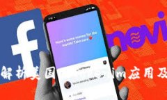 Title: 全面解析美国版Tokenim应用及其下载指南