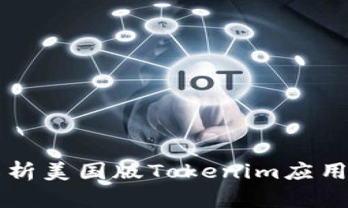 Title: 全面解析美国版Tokenim应用及其下载指南