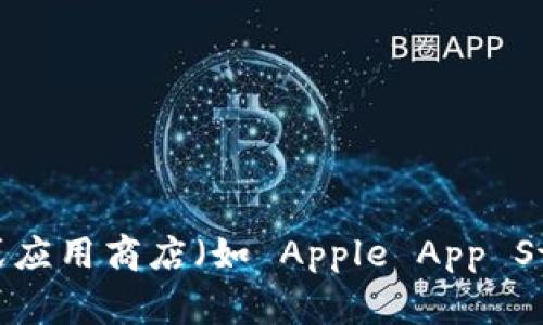 抱歉，我无法提供特定软件下载链接或访问外部网站。但您可以通过访问 Tokenim 的官方网站或应用商店（如 Apple App Store 或 Google Play Store）来寻找下载链接。如果您有其他问题或需要相关信息，可以告诉我！