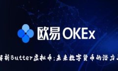 深入解析Butter虚拟币：未来数字货币的潜力与挑