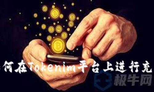 如何在Tokenim平台上进行充值
