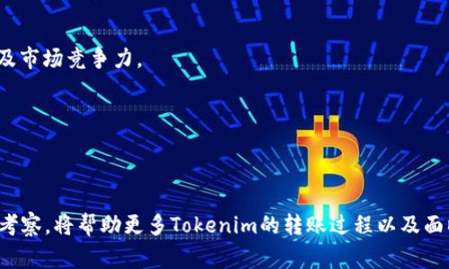 biao tiTokenim转账到账时间解析/biao ti  
Tokenim, 转账, 上链/guanjianci  

在当前的数字货币和区块链技术迅速发展的时代，越来越多的人开始关注加密货币的转账与交易。Tokenim作为一个新兴的数字货币平台，吸引了不少用户的目光。许多用户在进行Tokenim转账时，最关心的问题之一就是转账到账时间。在本文中，我们将深入探讨Tokenim的转账机制，影响到账时间的因素以及如何转账过程，以便能够让用户获得更加顺畅的转账体验。

Tokenim转账机制概述

首先，了解Tokenim的转账机制对理解到账时间至关重要。Tokenim基于区块链技术，主要利用分布式账本来记录每一笔交易。用户在平台上进行转账时，其实是创建了一笔交易记录并提交到区块链网络中。该交易记录需经过网络节点的验证，确保其合法性和正确性。

在Tokenim平台上，用户填写转账信息并确认后，系统会向区块链网络发送交易请求。这个请求会被打包进一个区块中，然后被矿工或验证者进行验证。只有经过验证的区块才能被添加到主链上，这个过程也决定了转账的到账时间。

影响Tokenim转账到账时间的因素

Tokenim转账的到账时间并不是一个固定值，它受到多个因素的影响：

1. **网络拥堵情况**：区块链网络的拥堵程度会直接影响转账的速度。当有大量交易同时提交到网络中时，确认交易的时间就会拉长。因此，在网络高峰期，转账可能需要较长时间才能完成。

2. **矿工费用**：在Tokenim进行转账时，用户需要支付一定的矿工费用，矿工费用越高，交易优先级越高，确认时间越快。因此，合理设置矿工费用是加快转账到账时间的有效方法。

3. **区块生成时间**：每个区块被生成的时间会影响到交易的确认速度。不同的区块链网络，区块生成的时间也可能不同，通常情况下，区块生成的时间越短，转账到账的速度越快。

4. **链上状态**：某些情况下，链上出现异常（如分叉、攻击等）也会影响交易的确认，所以在这种情况发生时，转账到账的时间会受到极大的影响。

如何Tokenim转账到账时间

为了Tokenim转账的到账时间，用户可以采取一些策略：

1. **选择适当的转账时间**：避开高峰期进行转账，比如在周末或节假日等网络使用较少的时段进行转账，可以有效缩短到账时间。

2. **合理设置矿工费用**：根据当前网络状态，适时提高矿工费用，以便交易能获得更高的优先级，尽快得到确认。一些用户甚至可以使用费用比较工具来帮助他们做出决定。

3. **多次验证交易状态**：在转账后，可以定期查看交易状态，确认其是否已被确认。如果长时间没有到账，可以联系Tokenim的客服进行咨询和处理。

Tokenim转账常见问题

在用户进行Tokenim转账时，常常会遇到一些问题，以下是几个常见问题的解析：

问题一：如果转账没有到账，我该怎么办？

如果您在Tokenim完成了转账但长时间没有到账，可以遵循以下步骤进行检查和处理：

1. **确认交易状态**：首先检查交易是否已在区块链上得到确认。可以通过区块浏览器输入您的钱包地址或交易哈希（txid）进行查询。如果找到了相关信息，但交易仍未确认，可能是网络拥堵导致的延迟。

2. **查看矿工费用**：确认您在转账时设置的矿工费用是否合理。如果较低，意味着交易可能因为优先级不高而被推迟。通过对比当前网络状态，判断是否需要再次发送交易，或提高费用。

3. **联系客服支持**：如果以上步骤都未能解决问题，建议联系Tokenim的客服支持团队寻求帮助。提供相应的交易信息及时间，能够帮助客服迅速定位并解决问题。

问题二：Tokenim的转账速度和其他平台相比如何？

托管在不同区块链上的加密货币转账速度各有特点，Tokenim的转账速度需要与其它主要平台的影响因子进行对比：

1. **网络基础设施**：不同的平台使用如下不同的区块链技术，有的区块链如以太坊的交易确认时间通常取决于网络拥堵，而其他区块链如EOS则有较少的确认时间，因此在速度上可能领先Tokenim。

2. **措施**：一些竞争对手平台为了提高转账速度，增加了更为智能的收费策略和了确认机制。这使得许多用户可能会感觉到转账速度更快。

3. **使用体验**：速度固然重要，但Tokenim的使用体验、资产安全、界面用户友好等也是决定用户选择时的重要考量。用户通过综合评估来选择适合自己的平台。

问题三：Tokenim转账是否安全？

在探讨Tokenim转账的安全性时，我们需要考虑以下几个方面：

1. **区块链本身的安全性**：Tokenim使用的是加密的区块链技术，通过高度分散的节点进行验证，从而提供了较高的安全性。而且，区块链技术本身由于不可篡改的机制，大大降低了黑客攻击的风险。

2. **用户安全措施**：用户在使用Tokenim时，是否采取了相应的安全措施也至关重要。确保使用强密码、启用双因素身份验证、定期更换密码都是基本的安全防护。

3. **平台信誉**：选择有良好口碑和信誉的平台是保证转账安全的重要保障。用户可以在社区中了解到Tokenim的优缺点，进一步做出选择。

问题四：如何进行Tokenim转账的操作流程？

为了帮助用户更好的进行Tokenim转账，以下是转账的具体操作流程：

1. **创建账户**：首先，用户需要在Tokenim平台注册并完成身份验证。确保账户安全，使用复杂的密码。

2. **资金充值**：在进行转账之前，用户需要将资金充值到Tokenim账户中。通过受支持的支付方式完成充值，待资金到账后即可进行转账。

3. **发起转账**：点击“转账”按钮，输入接收者地址及转账金额，设置矿工费用并确认交易。再次核对交易信息，确保无误后点击确认。

4. **等待确认**：提交交易后，需耐心等待。用户可以通过区块浏览器监控交易状态，确认是否到账。

问题五：Tokenim转账是否支持跨链交易？

当前大多数区块链平台的转账交易主要局限于同一条链内，但随着跨链技术的发展，Tokenim也在积极探索跨链交易的可能性。

1. **跨链技术背景**：跨链技术旨在解决不同区块链之间资产交互的问题，使用户能够在不同平台之间便捷转账。类似的技术能够帮助Tokenim提升其用户体验及市场竞争力。

2. **可行性与风险**：尽管跨链交易技术正在逐步成熟，但目前仍需面对技术实现、交易效率及安全性等问题，Tokenim在积极探索之余，也需谨慎对待这些风险。

3. **未来前景**：随着技术的发展和用户需求的增加，Tokenim在未来有可能会推出支持跨链的转账功能，使用户更加便捷的进行资产转移。

总结来说，Tokenim转账到账时间受多重因素的影响，但用户可以通过合理设置矿工费用、避开高峰期堵塞等手段来转账体验。对用户提出的各种问题进行解答和考察，将帮助更多Tokenim的转账过程以及面临的挑战。