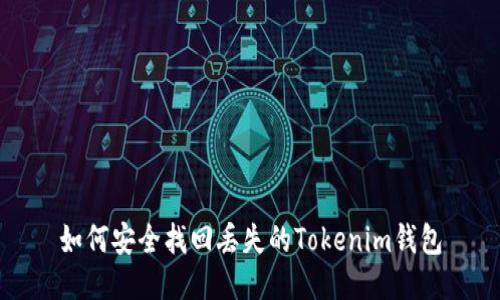 如何安全找回丢失的Tokenim钱包