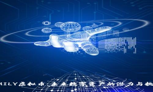 SMILY虚拟币：未来数字资产的潜力与挑战