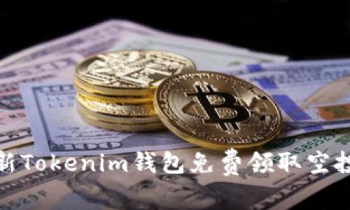 : 最新Tokenim钱包免费领取空投指南