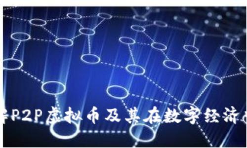 如何理解P2P虚拟币及其在数字经济中的作用