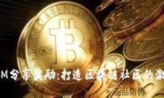 TokenIM分享奖励：打造区块链社区的激励机制