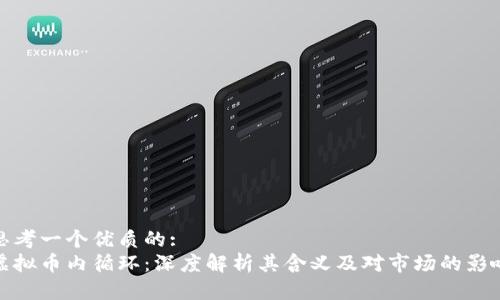 思考一个优质的:
虚拟币内循环：深度解析其含义及对市场的影响
