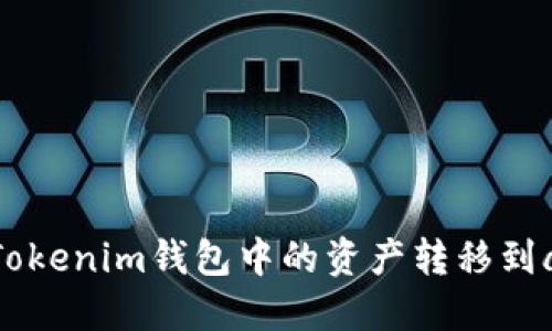 如何将Tokenim钱包中的资产转移到aToken？
