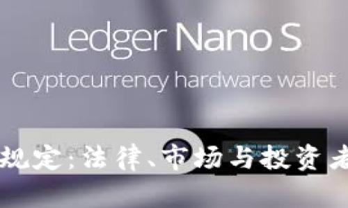 虚拟币发售规定：法律、市场与投资者保护的考量