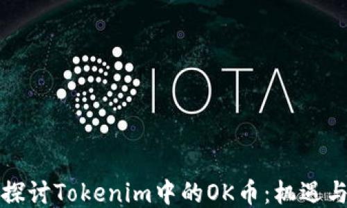 
深入探讨Tokenim中的OK币：机遇与挑战