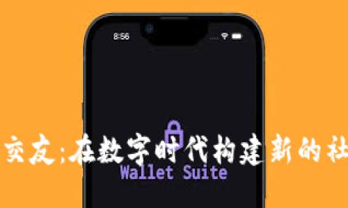 虚拟币交友：在数字时代构建新的社交网络