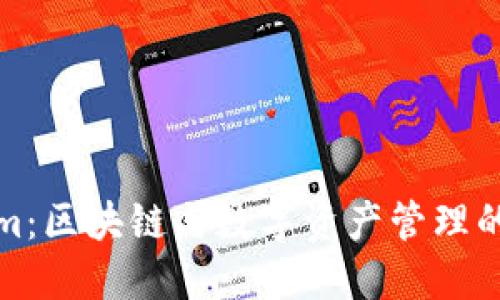 Tokenim：区块链与数字资产管理的新潮流