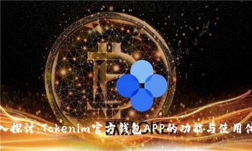深入探讨：Tokenim官方钱包APP的功能与使用体验