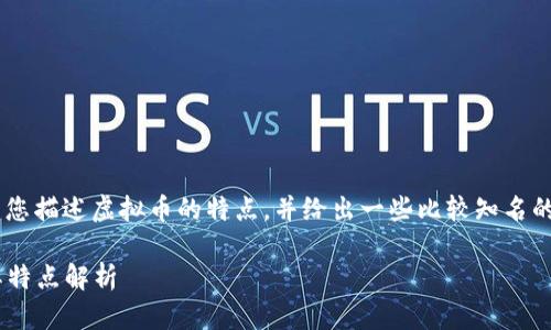 由于我无法直接提供图片，可以为您描述虚拟币的特点，并给出一些比较知名的虚拟币种。以下是、关键词和内容：

2023年虚拟币十大币种推荐及其特点解析