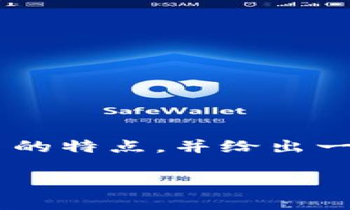 由于我无法直接提供图片，可以为您描述虚拟币的特点，并给出一些比较知名的虚拟币种。以下是、关键词和内容：

2023年虚拟币十大币种推荐及其特点解析