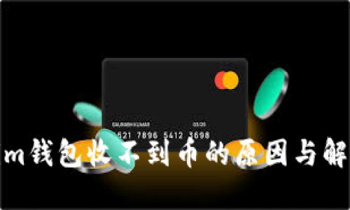Tokenim钱包收不到币的原因与解决方案
